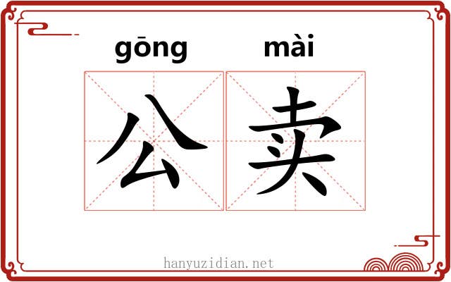 公卖 公卖