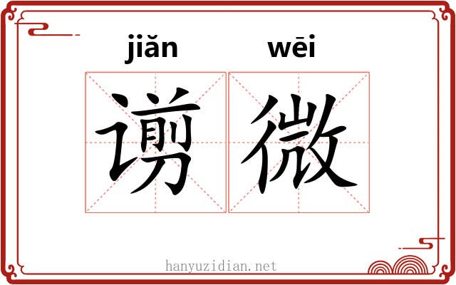 谫微 谫微