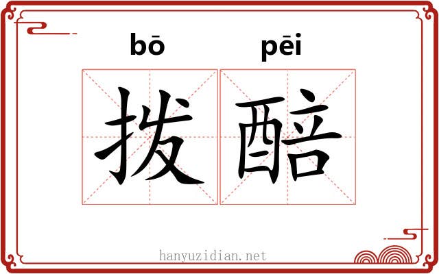拨醅