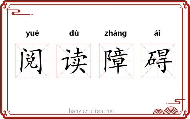 阅读障碍