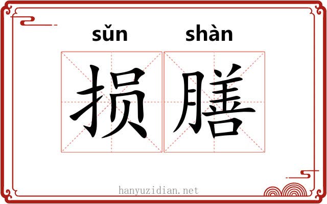 损膳 损膳