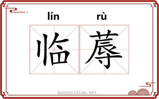 临蓐
