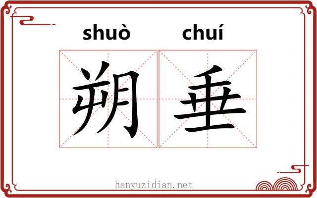 朔垂