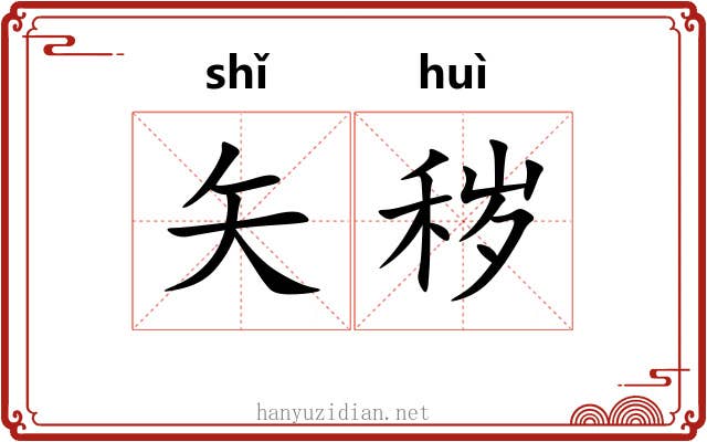 矢秽
