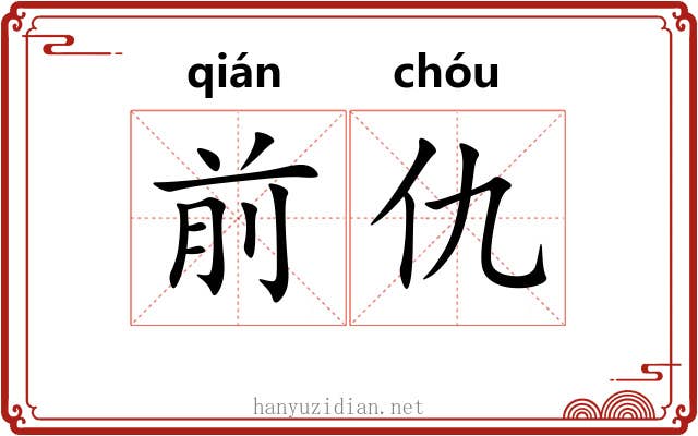 前仇