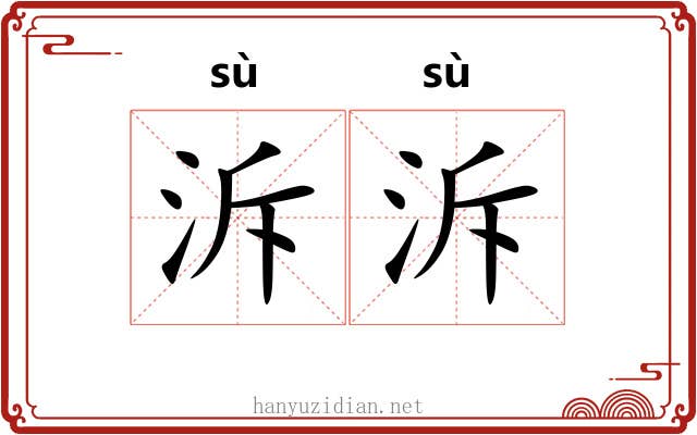 泝泝