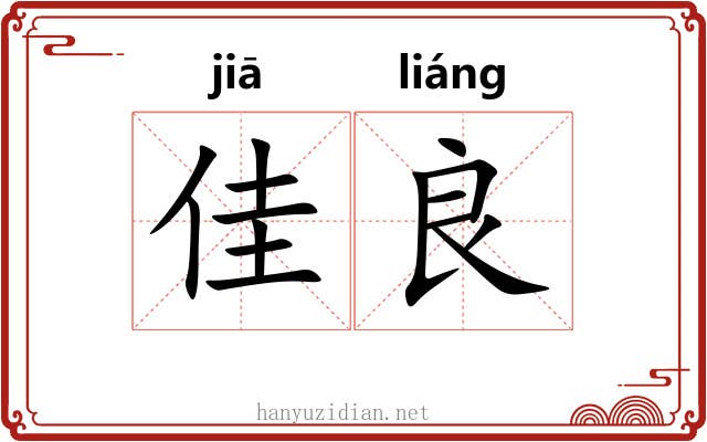 佳良