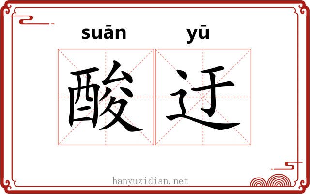 酸迂