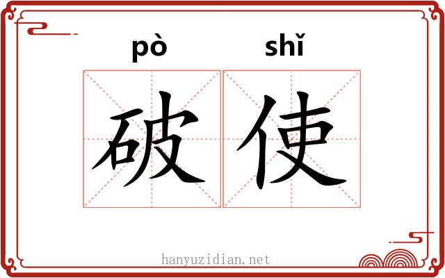 破使 破使