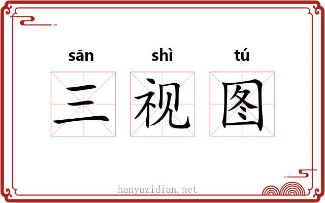 三视图