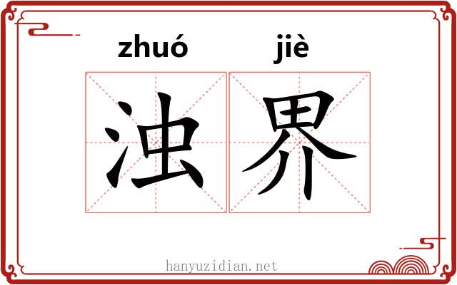 浊界 浊界