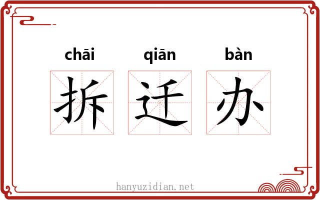 拆迁办 拆迁办