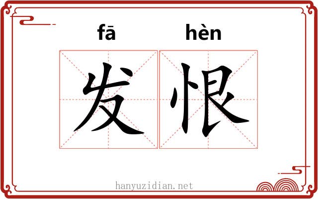 发恨 发恨