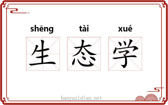 生态学