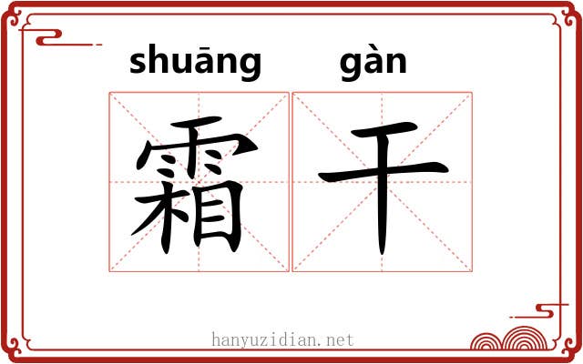 霜干 霜干