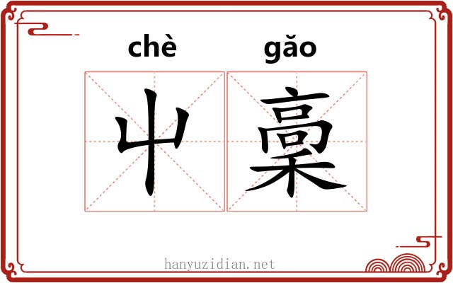 屮稾