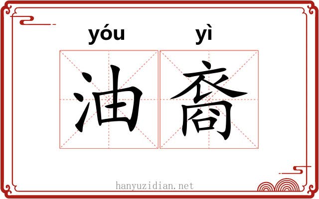 油裔 油裔
