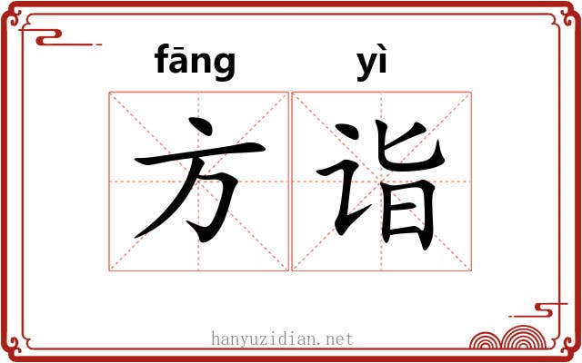方诣 方诣