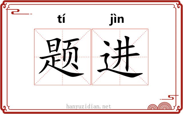 题进