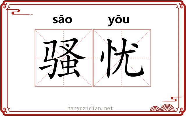骚忧 骚忧