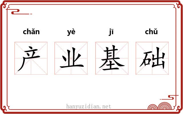产业基础 产业基础