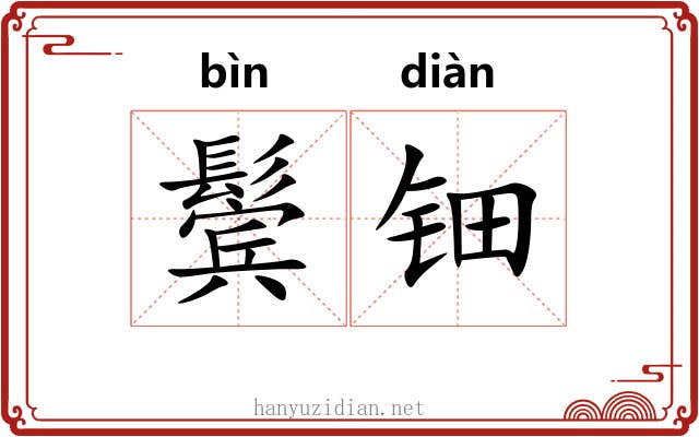 鬓钿