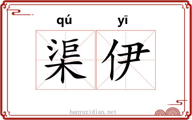渠伊