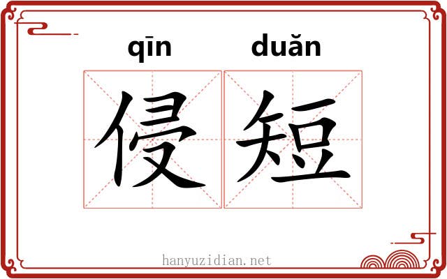 侵短