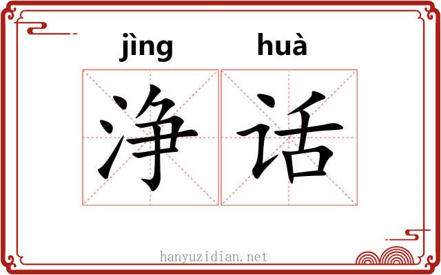 浄话