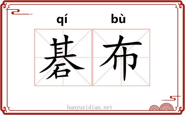 碁布