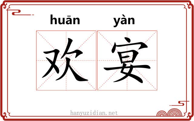 欢宴