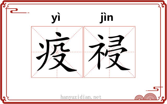 疫祲