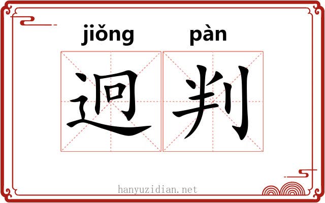 迥判