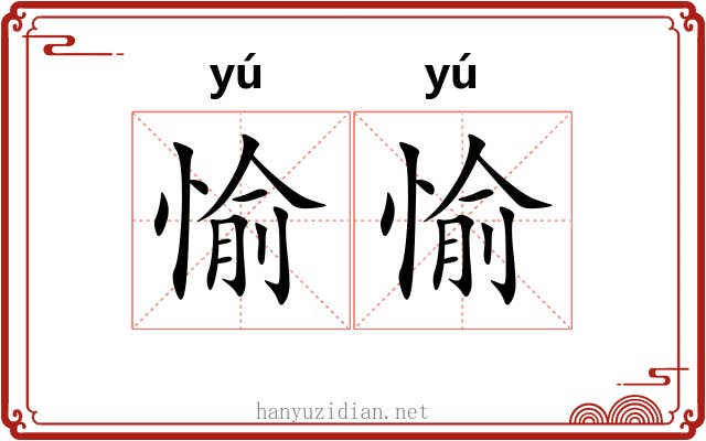 愉愉