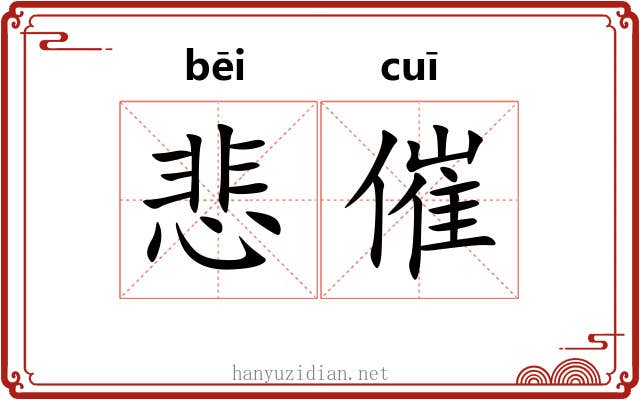 悲催