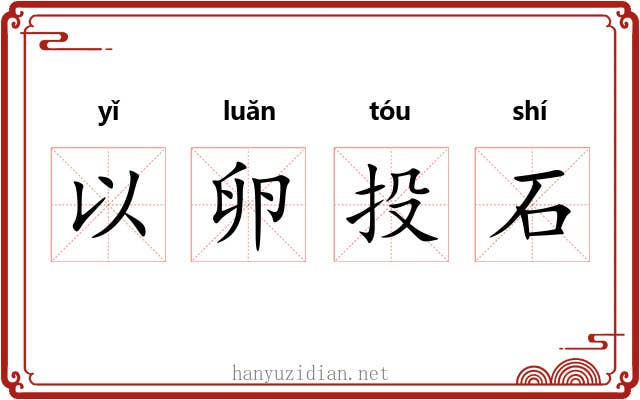 以卵投石