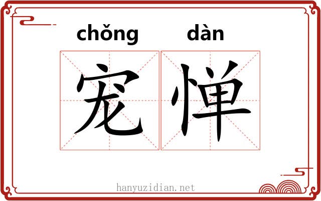 宠惮