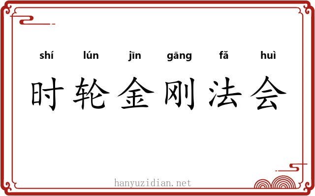 时轮金刚法会 时轮金刚法会