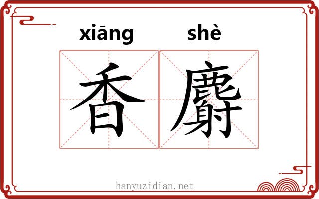 香麝 香麝