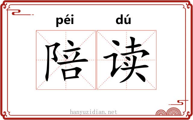 陪读