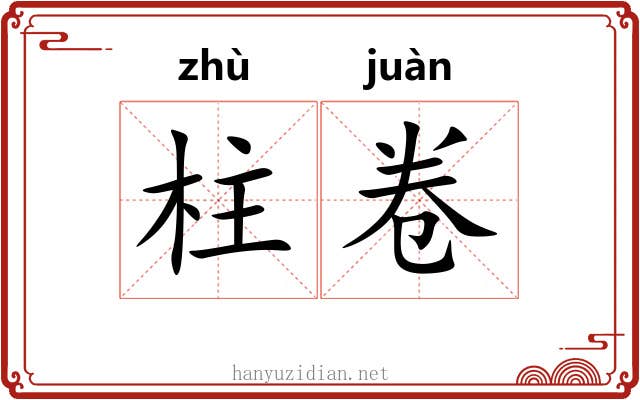 柱卷 柱卷