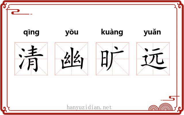 清幽旷远 清幽旷远
