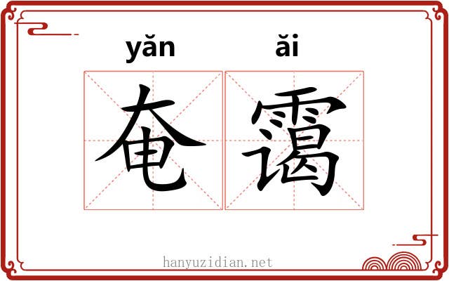 奄霭