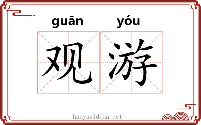 观游 观游