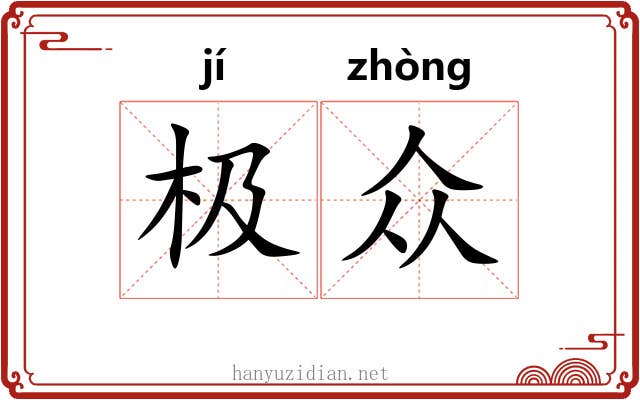 极众