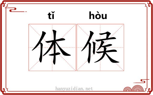 体候 体候