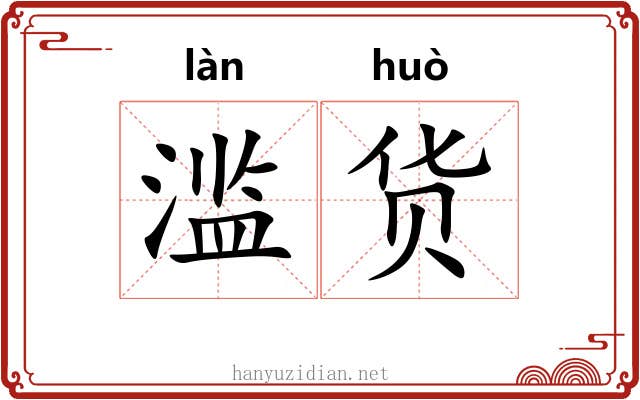 滥货