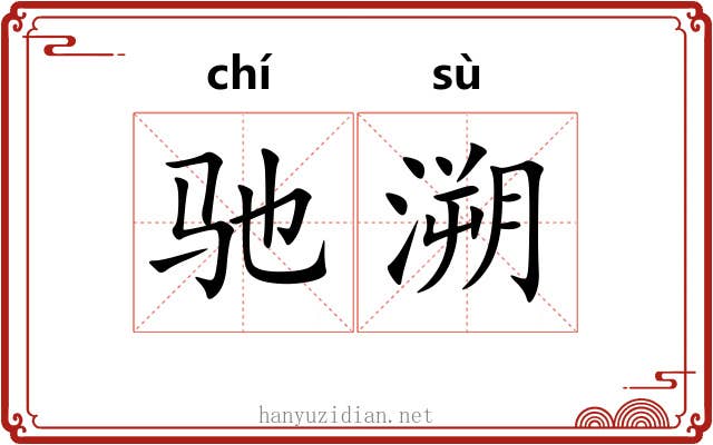 驰溯