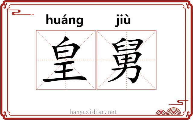 皇舅