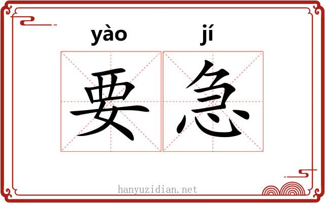 要急 要急